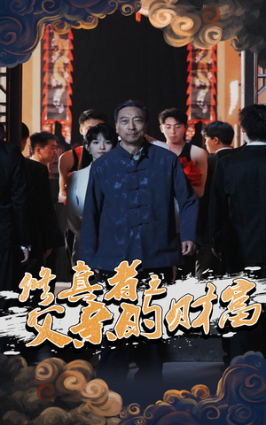 修真者之父亲的财富(69集) 修真者之父亲的财富(69集)短剧全集高清完整版