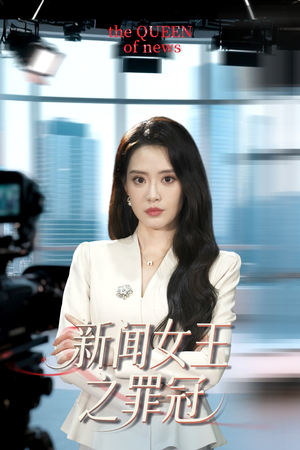 新闻女王之罪冠(57集) 新闻女王之罪冠(57集)短剧热播全集免费追