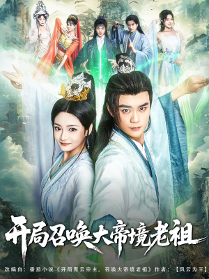 开局召唤大帝境老祖（80集）短剧全集高清无码版