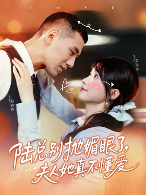 陆总别抛媚眼了夫人她真不懂爱(71集) 陆总别抛媚眼了夫人她真不懂爱(71集)短剧最终回限免畅看