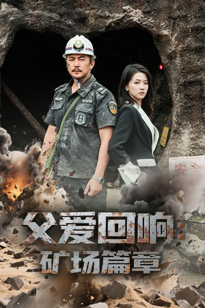 父爱回响矿场篇章(52集) 父爱回响矿场篇章(52集)短剧结局合集限免刷