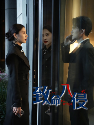 致命入侵(60集) 致命入侵(60集)短剧全集无删完整版
