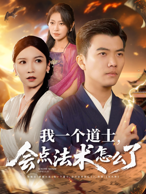 我一个道士会点法术怎么了(84集) 我一个道士会点法术怎么了(84集)短剧全集幕后花絮版