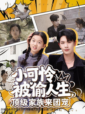 小可怜被偷人生,顶级家族来团宠(62集) 小可怜被偷人生,顶级家族来团宠(62集)短剧终极大放送合集