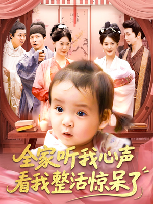全家听我心声看我整活惊呆了(137集) 全家听我心声看我整活惊呆了(137集)短剧终极大放送合集