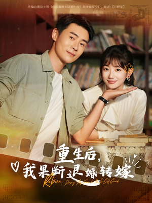 重生后我果断退婚转嫁(78集) 重生后我果断退婚转嫁(78集)短剧全集解锁零收费