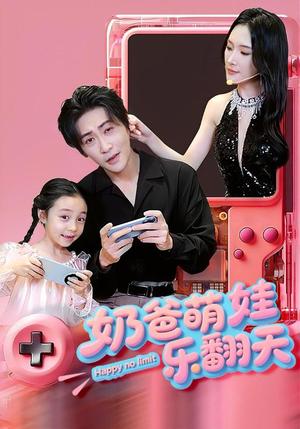 奶爸萌娃乐翻天(77集) 奶爸萌娃乐翻天(77集)短剧结局合集限免刷