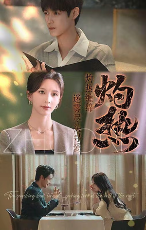 灼热（63集）短剧合集4K修复版