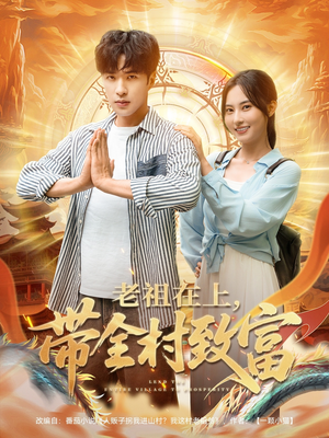 老祖在上带全村致富(103集) 老祖在上带全村致富(103集)短剧全集特惠限时看