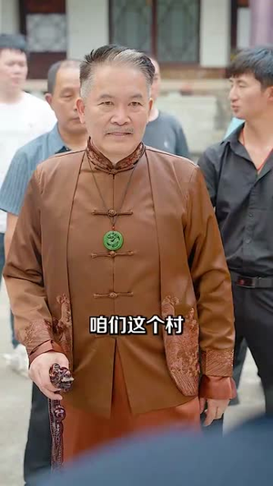 老祖在上带全村致富(103集) 老祖在上带全村致富(103集)短剧合集杜比音效版