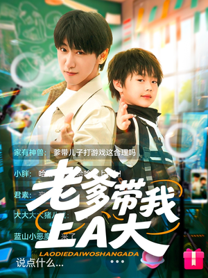 老爹带我上A大(90集) 老爹带我上A大(90集)短剧全集连看不停歇