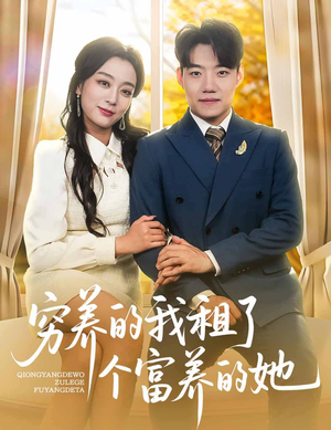 穷养的我租了个富养的她(62集) 穷养的我租了个富养的她(62集)短剧收官全集限免看