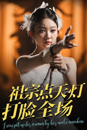 祖宗点天灯打脸全场(60集) 祖宗点天灯打脸全场(60集)短剧全剧终限免畅刷