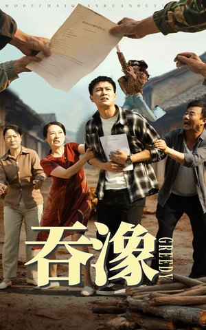 吞象(56集) 吞象(56集)短剧全剧免费合集