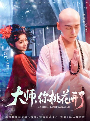 大师，你桃花开了（80集）短剧全剧免费合集