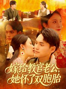 嫁给教官老公,她怀了双胞胎( 91集) 嫁给教官老公,她怀了双胞胎( 91集)短剧全剧免费合集