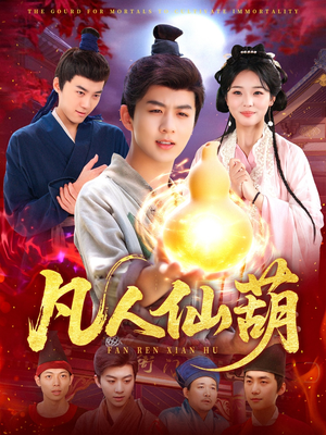 凡人仙葫（103集）短剧完整版全集放送