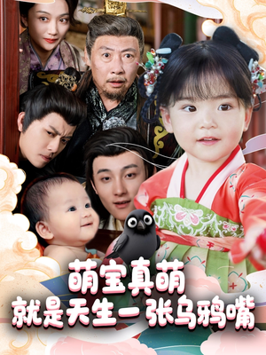 萌宝真萌就是天生一张乌鸦嘴(80集) 萌宝真萌就是天生一张乌鸦嘴(80集)短剧全集VR沉浸版