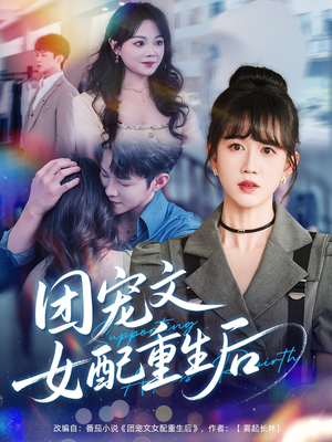 团宠文女配重生后(61集) 团宠文女配重生后(61集)短剧全集连看不停歇