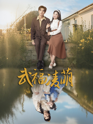 武福凌萌（71集）短剧全集幕后花絮版