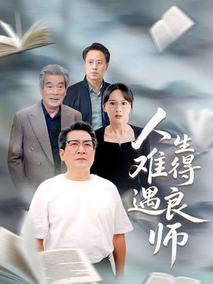 人生难得遇良师(71集) 人生难得遇良师(71集)短剧全季限免大放送