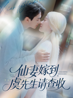 仙妻嫁到,虞先生请查收(81集) 仙妻嫁到,虞先生请查收(81集)短剧热播全集免费追