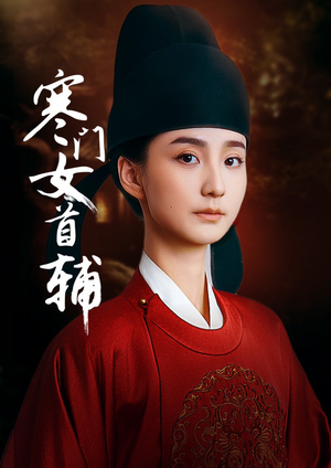 寒门女首辅(80集) 寒门女首辅(80集)短剧全集无删完整版