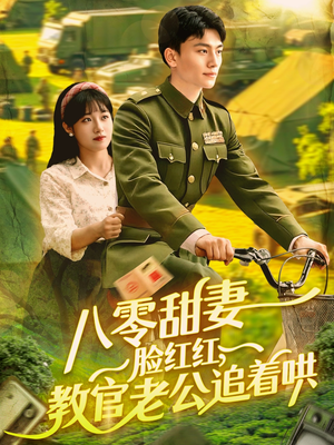 八零甜妻脸红红,教官老公追着哄(95集) 八零甜妻脸红红,教官老公追着哄(95集)短剧全剧终在线连看