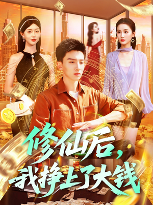 修仙后,我挣上了大钱(100集) 修仙后,我挣上了大钱(100集)短剧全集热力排行榜之一