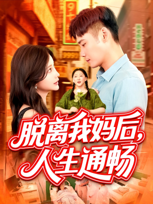 脱离我妈后人生通畅(97集) 脱离我妈后人生通畅(97集)短剧超清全集在线看