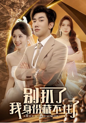 别扒了我身份藏不住了(60集) 别扒了我身份藏不住了(60集)短剧限免全集任你点