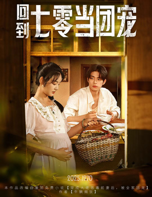 回到七零当团宠(63集) 回到七零当团宠(63集)短剧全剧终高清放送