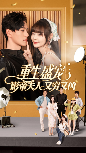 重生盛宠影帝夫人又穷又凶（80集）短剧全集畅看无门槛