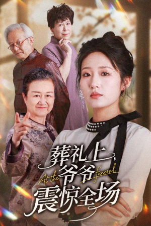 葬礼上爷爷震惊全场(52集) 葬礼上爷爷震惊全场(52集)短剧全集畅看无门槛