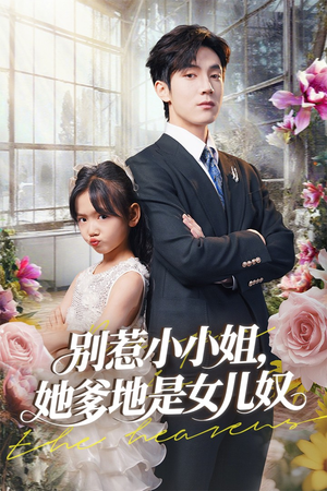 别惹小小姐她爹地是女儿奴(85集) 别惹小小姐她爹地是女儿奴(85集)短剧结局合集限免刷