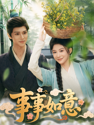 事事如意（100集）短剧全集无删完整版