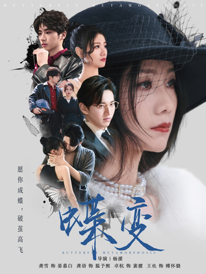 蝶变（70集）短剧全集VR沉浸版