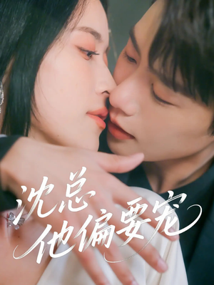 沈总他偏要宠（75集）短剧经典全集任你选