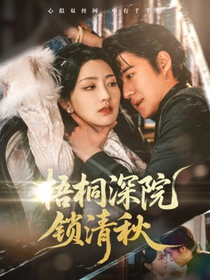 梧桐深院锁清秋(70集) 梧桐深院锁清秋(70集)短剧全剧终限免畅刷