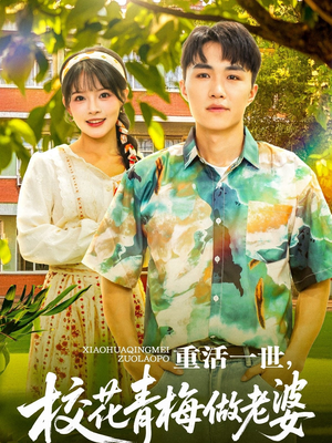 重活一世,校花青梅做老婆(80集) 重活一世,校花青梅做老婆(80集)短剧大结局合集放送