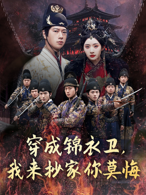 穿成锦衣卫,我来抄家你莫悔(77集) 穿成锦衣卫,我来抄家你莫悔(77集)短剧全剧免费合集