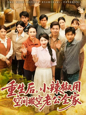 重生后,小辣椒用空间搬空老公全家(80集) 重生后,小辣椒用空间搬空老公全家(80集)短剧爆款全集在线播