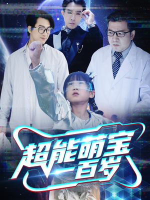 超能萌宝一百岁（50集）短剧全集热力排行榜之一