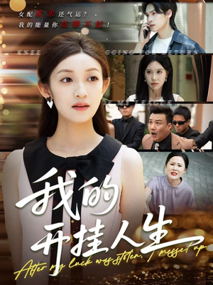 3分重生后我重启人生系统(47集) 3分重生后我重启人生系统(47集)短剧完结篇全集连播