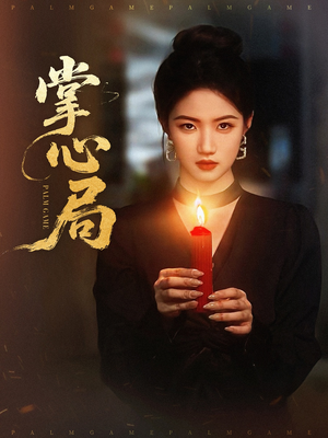掌心局（89集）短剧合集导演剪辑版