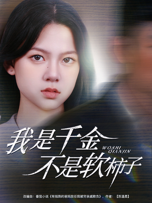 我是千金不是软柿子(60集) 我是千金不是软柿子(60集)短剧全集解锁零收费