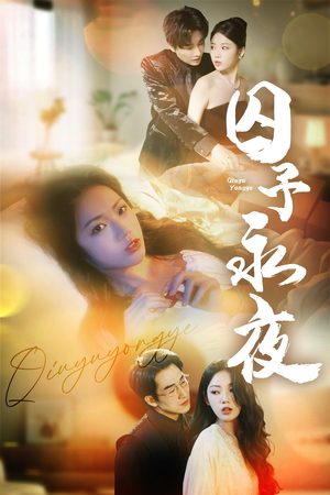 囚予永夜(75集) 囚予永夜(75集)短剧合集杜比音效版