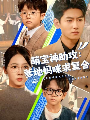 萌宝特攻队(60集) 萌宝特攻队(60集)短剧终篇全集限免看