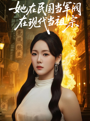 她在民国当军阀在现代当祖宗(70集) 她在民国当军阀在现代当祖宗(70集)短剧全系列免费畅享