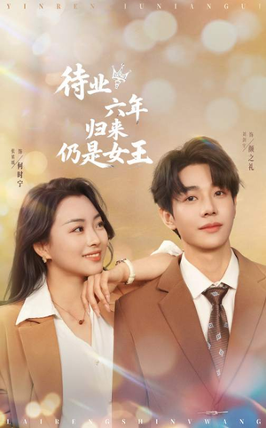 待业六年归来仍是女王(68集) 待业六年归来仍是女王(68集)短剧大结局连更全集